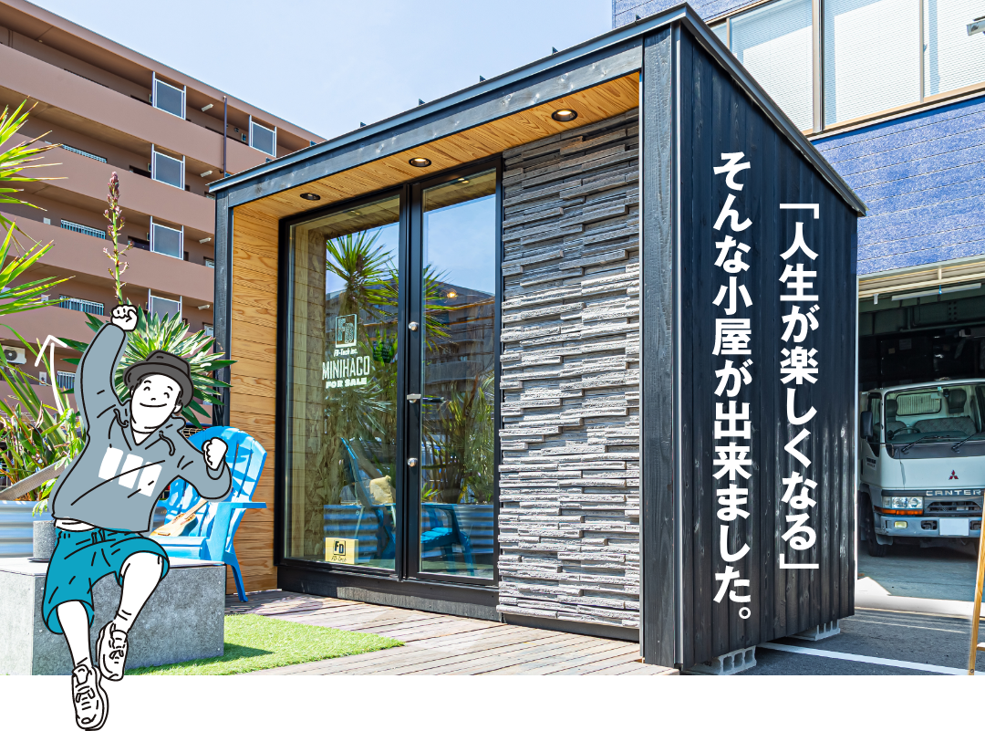 「人生が楽しくなる」そんな小屋が出来ました。